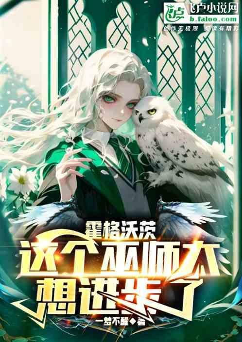 霍格沃茨这个巫师太想进步了免费