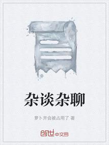 杂谈是什么