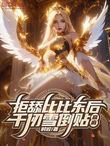 千仞雪与比比东为主角的