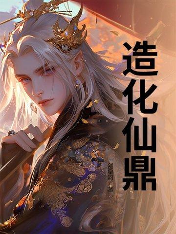 造化仙鼎一剑星河_造化仙鼎列表_3Q读书网 笔趣阁
