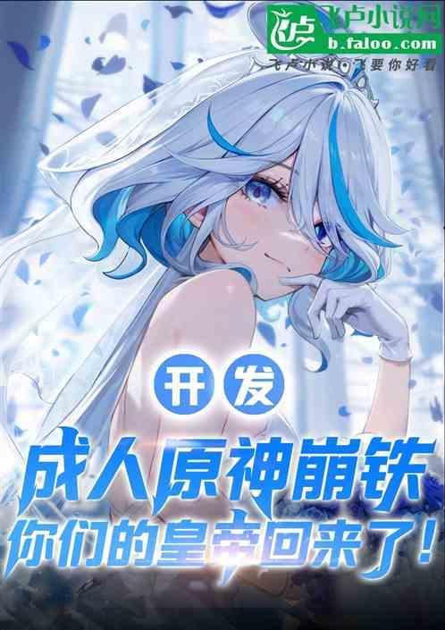 开发原神