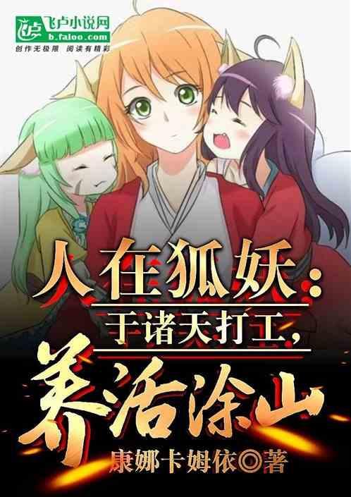 谢邀人在狐妖