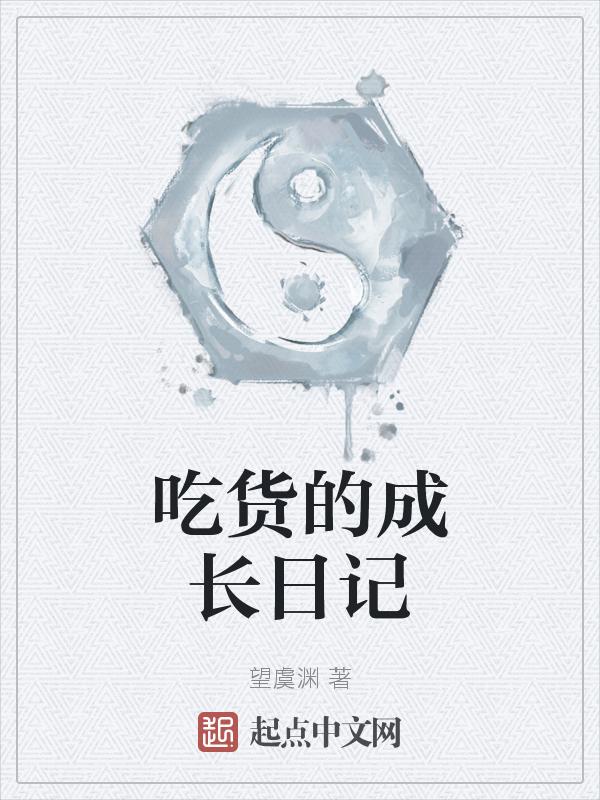 吃货的作文300字
