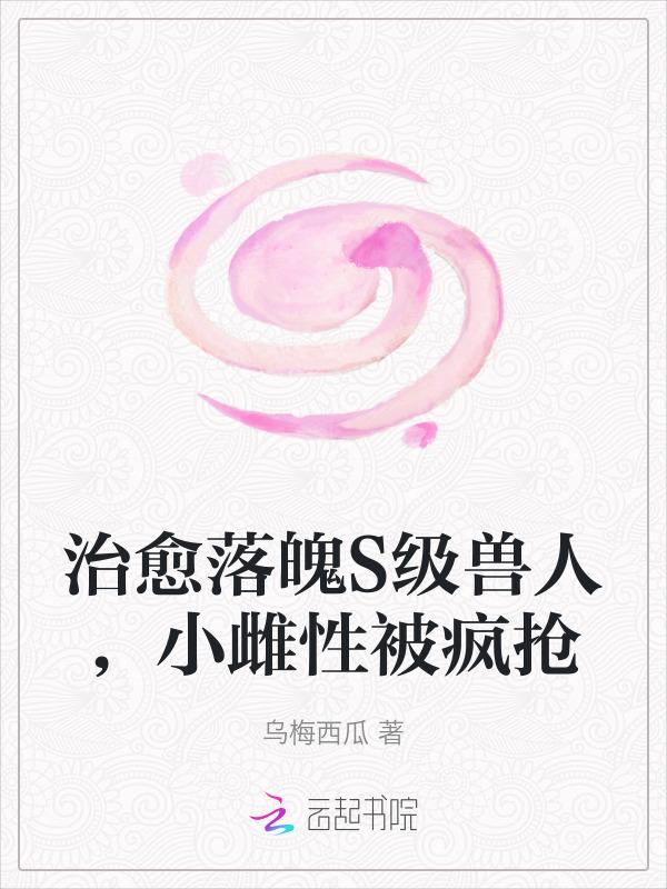 治愈落魄s级兽人
