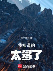 我知道的太多了!