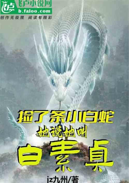 她说她叫白素贞什么意思