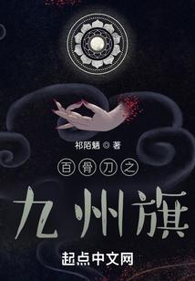 百骨刀之九州旗百科