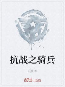抗战之骑兵军魂背景故事