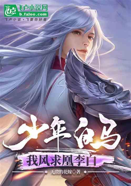 少年白马醉春风免费