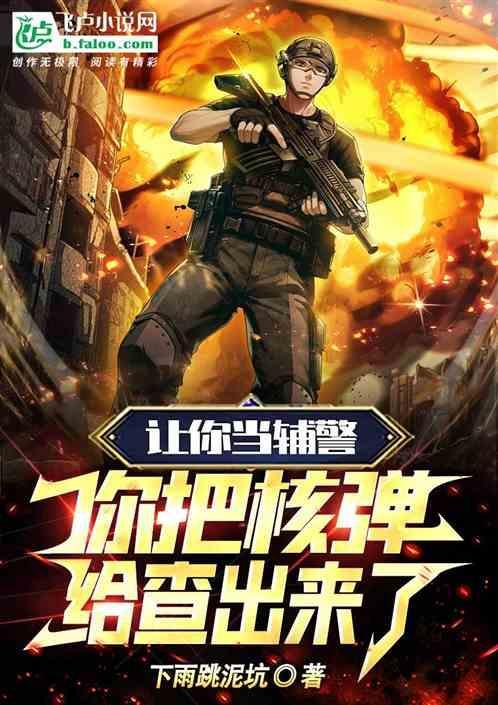 你把核弹查出来了吗