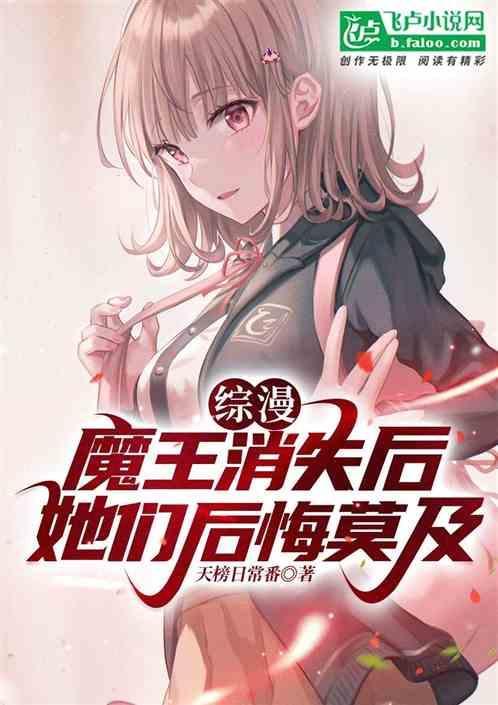 综漫魔王消失后她们后悔莫及