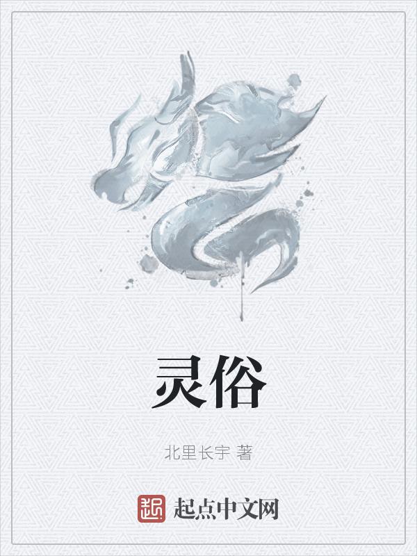 灵俗异闻录