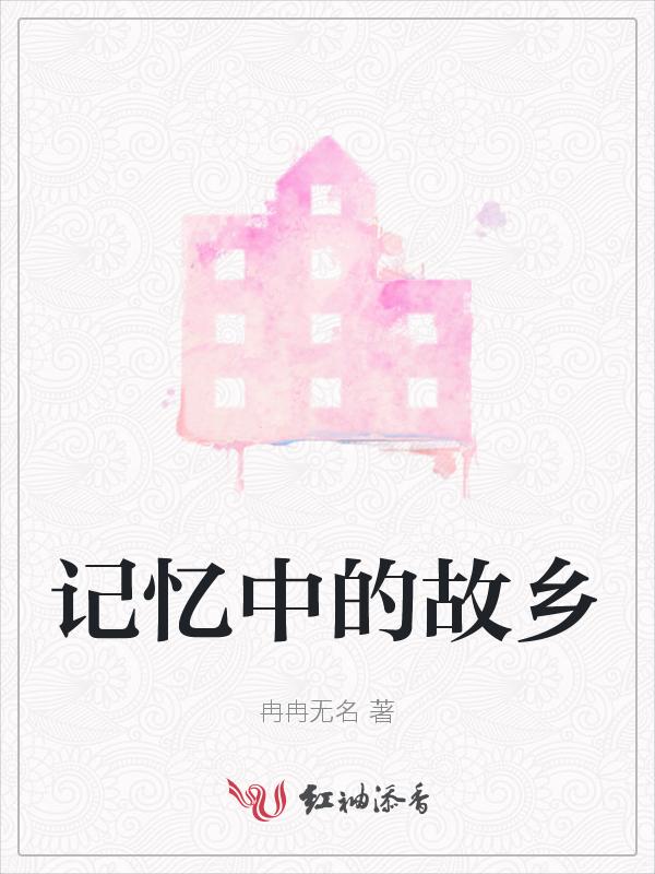 记忆中的故乡700字作文