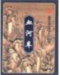 血河车外传第二部叫什么名字