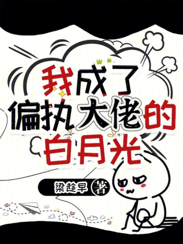 我成了偏执大佬的白月光免费阅读