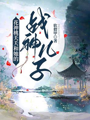 桃夭的身世
