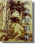 大唐游侠传武功一览表