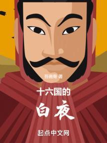 十六国属于什么时期的