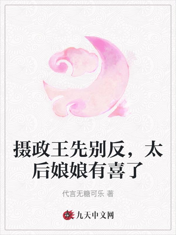 摄政王太后她又沙雕了免费