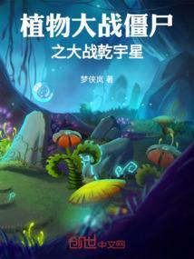 植物大战僵尸植物大战僵尸之