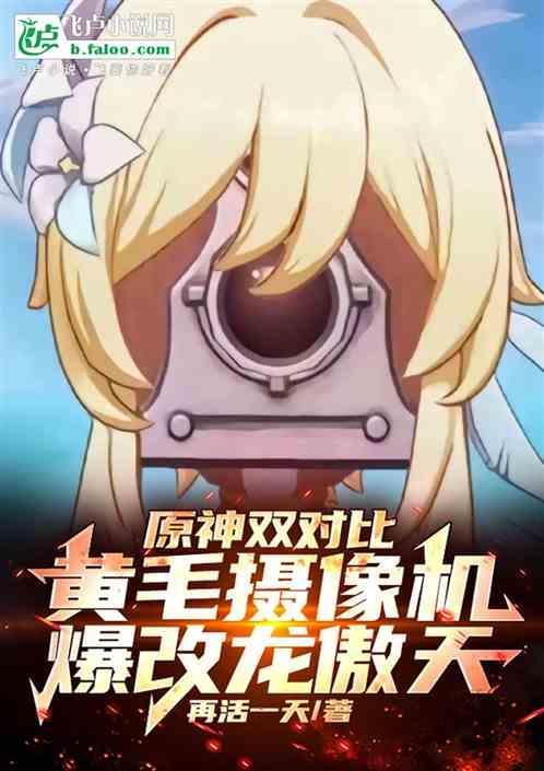 原神双对比摄像机爆改龙傲天第八区