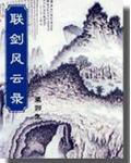 联剑风云录(简体) 梁羽生