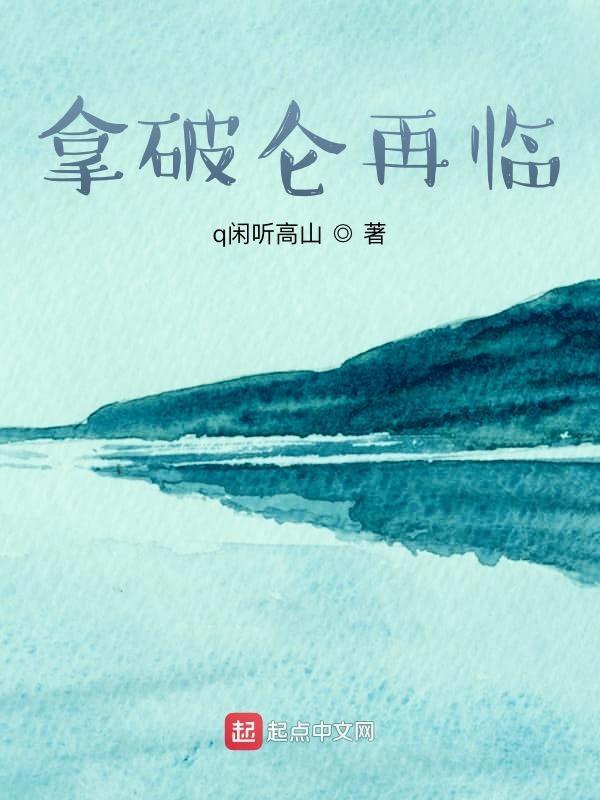 拿破仑2
