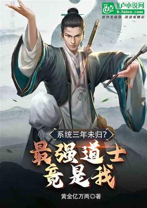 最强道统系统