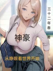 神豪从眼睛变异开始林峰笔趣阁