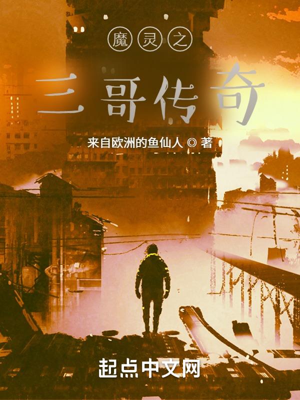 魔灵之三哥传奇免费阅读