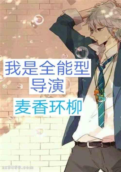全能导演系统