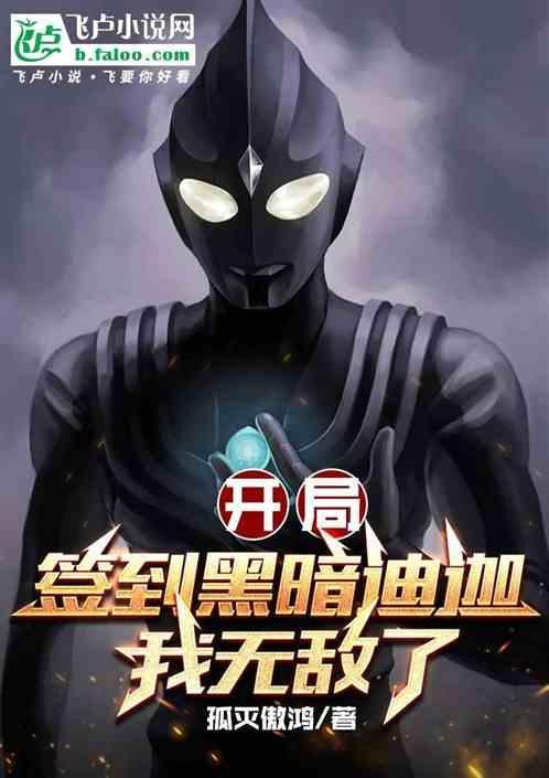 开局签到黑暗迪加