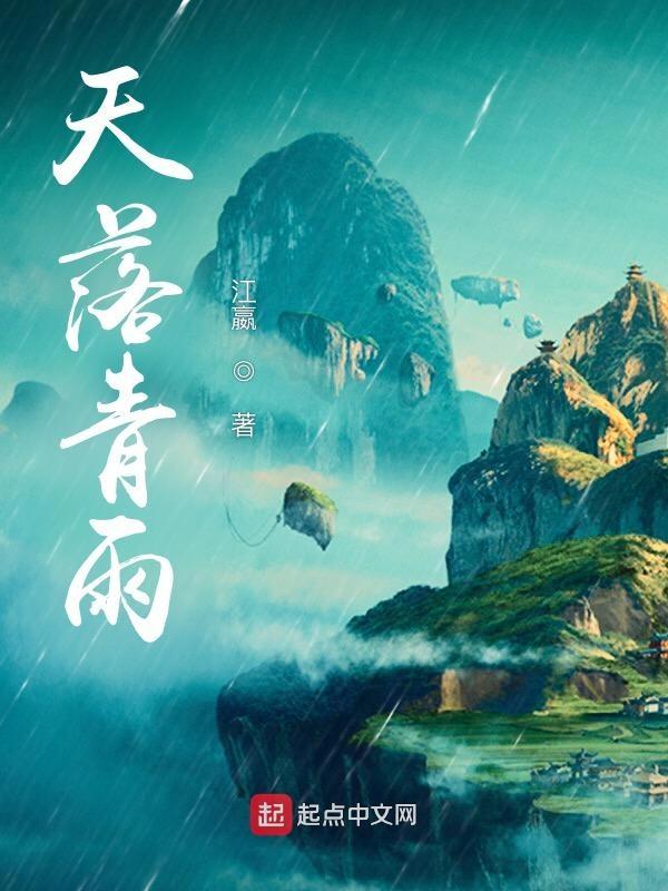 天落是什么意思