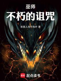 巫师不朽的诅咒