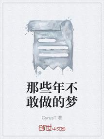 梦都不敢做