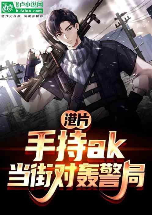 港片悍匪我手持ak对轰警局 杀心成焚a