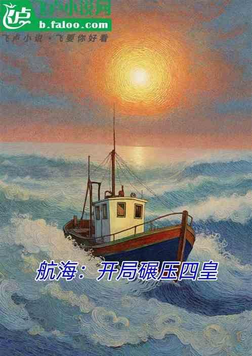 海贼之开局碾压四皇免费阅读