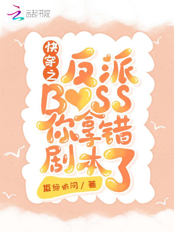 快穿之反派boss不好惹