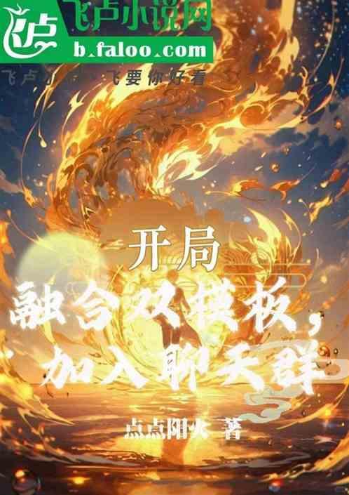 开局融合混沌魔神免费txt