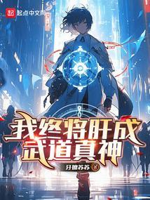 肝成武道真君全文