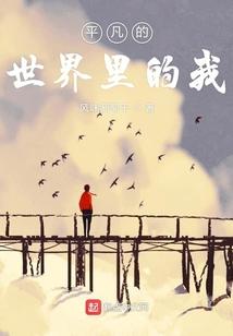平凡的世界里的话