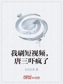 我要看唐三搞笑视频