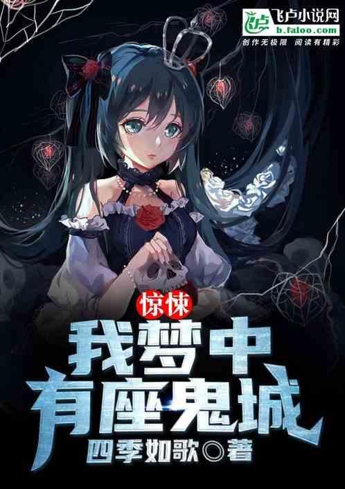 我有一座噩梦城