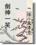 陆小凤传奇剑神一笑演员表