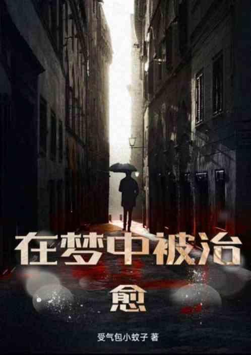 治愈的梦