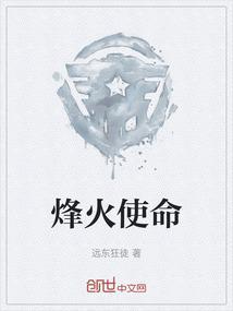 烽火司令简介