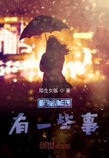 生活中有一些事情作文