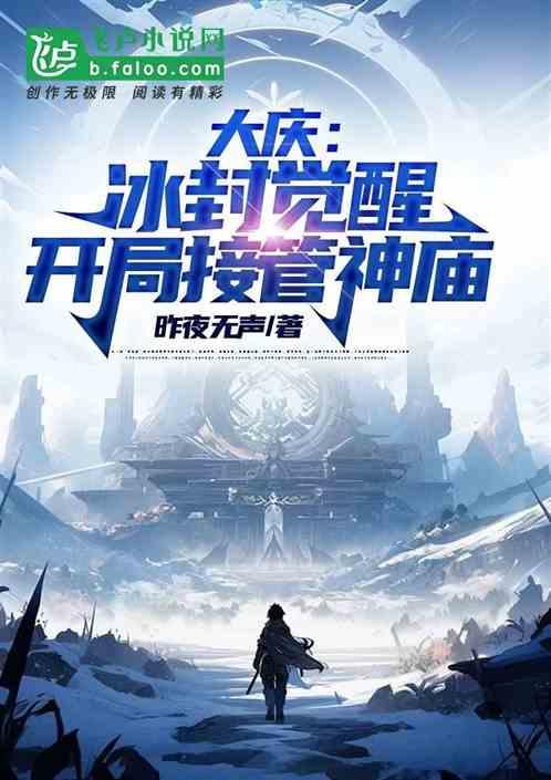 冰封觉醒攻略