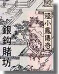 陆小凤传奇之银钩赌坊在线阅读
