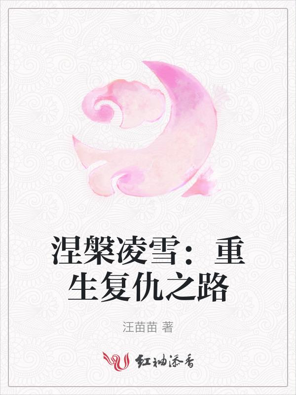 涅槃重生作品
